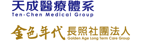 天成醫療體系