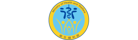 衛生福利部