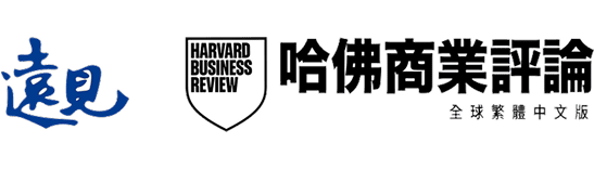 遠見 哈佛商業評論