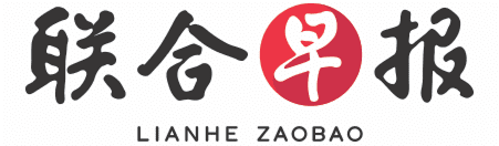 新加坡聯合早報