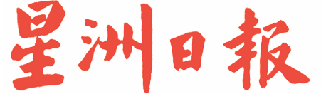 馬來西亞星洲日報