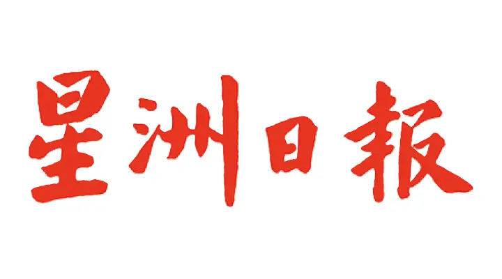 馬來西亞星洲日報