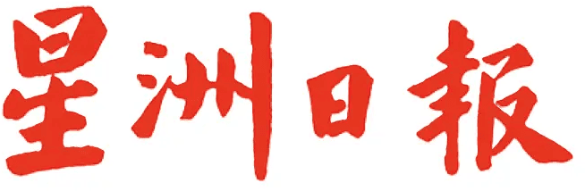星洲日報