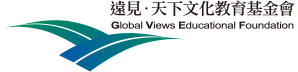 遠見天下文化教育基金會