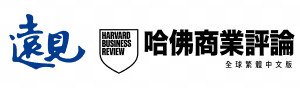 遠見・哈佛商業評論